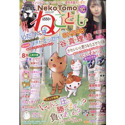 ねことも 2020年 10月号 [雑誌]