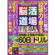 脳活道場 2020年 10月号 [雑誌]