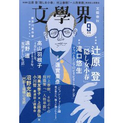 文学界 2020年 09月号 [雑誌]