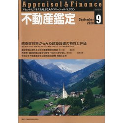 不動産鑑定 2020年 09月号 [雑誌]