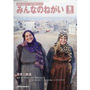 みんなのねがい 2020年 09月号 [雑誌]