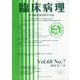 臨床病理 2020年 07月号 [雑誌]