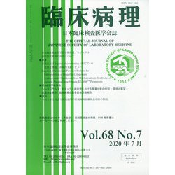 臨床病理 2020年 07月号 [雑誌]