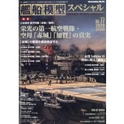 艦船模型スペシャル 2020年 09月号 [雑誌]