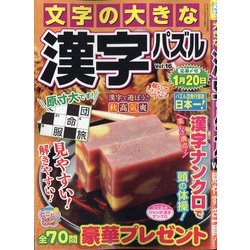 文字の大きな漢字パズル 2020年 10月号 [雑誌]