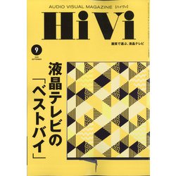 HiVi (ハイヴィ) 2020年 09月号 [雑誌]