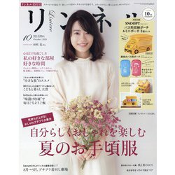 リンネル 2020年 10月号 [雑誌]