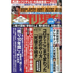 ヨドバシ Com 週刊現代 年 8 15号 雑誌 通販 全品無料配達