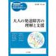 大人の発達障害の理解と支援(ハンディシリーズ発達障害支援・特別支援教育ナビ) [全集叢書]
