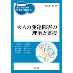 大人の発達障害の理解と支援(ハンディシリーズ発達障害支援・特別支援教育ナビ) [全集叢書]