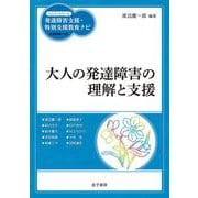 大人の発達障害の理解と支援(ハンディシリーズ発達障害支援・特別支援教育ナビ) [全集叢書]