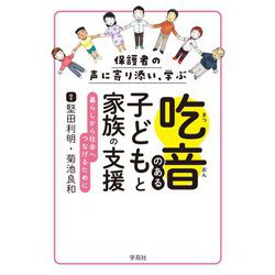 保護者の声に寄り添い、学ぶ 吃音のある子どもと家族の支援―暮らしから社会へつなげるために [単行本]