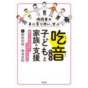 保護者の声に寄り添い、学ぶ 吃音のある子どもと家族の支援―暮らしから社会へつなげるために [単行本]