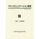 マス・コミュニケーション研究〈97〉特集 マス概念再考 [全集叢書]