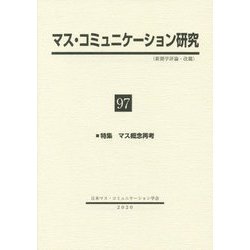 マス・コミュニケーション研究〈97〉特集 マス概念再考 [全集叢書]