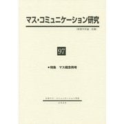 マス・コミュニケーション研究〈97〉特集 マス概念再考 [全集叢書]