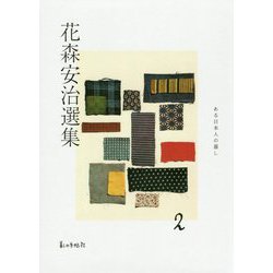 花森安治選集〈2〉ある日本人の暮し [全集叢書]