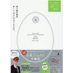 ゲッターズ飯田の五星三心占い開運ダイアリー2021  銀の羅針盤座 [単行本]