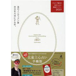 ゲッターズ飯田の五星三心占い開運ダイアリー2021  金のインディアン座 [単行本]