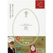 ゲッターズ飯田の五星三心占い開運ダイアリー2021  金のインディアン座 [単行本]