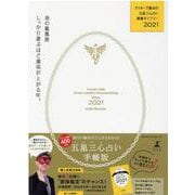 ゲッターズ飯田の五星三心占い開運ダイアリー2021  金の鳳凰座 [単行本]