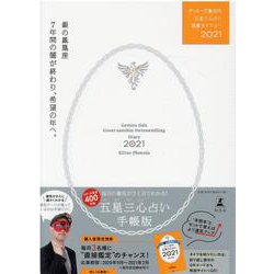 ゲッターズ飯田の五星三心占い開運ダイアリー2021  銀の鳳凰座 [単行本]