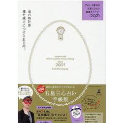 ゲッターズ飯田の五星三心占い開運ダイアリー2021  金の時計座 [単行本]