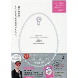 ゲッターズ飯田の五星三心占い開運ダイアリー2021  銀の時計座 [単行本]