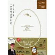 ゲッターズ飯田の五星三心占い開運ダイアリー2021  金のカメレオン座 [単行本]