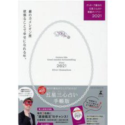 ゲッターズ飯田の五星三心占い開運ダイアリー2021  銀のカメレオン座 [単行本]