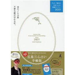 ゲッターズ飯田の五星三心占い開運ダイアリー2021  金のイルカ座 [単行本]