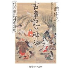 古事記の神々―付古事記神名辞典(角川ソフィア文庫) [文庫]