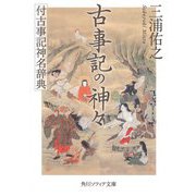古事記の神々―付古事記神名辞典(角川ソフィア文庫) [文庫]