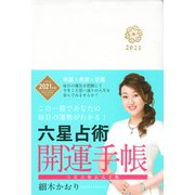 六星占術　2021（令和3）年版　開運手帳 [単行本]