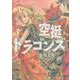 空挺ドラゴンズ（9）(アフタヌーンKC) [コミック]