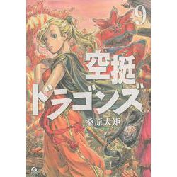 空挺ドラゴンズ（9）(アフタヌーンKC) [コミック]