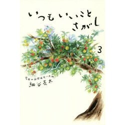 いつもいいことさがし〈3〉 [単行本]