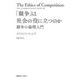 「競争」は社会の役に立つのか―競争の倫理入門 [単行本]