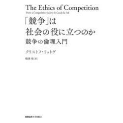 「競争」は社会の役に立つのか―競争の倫理入門 [単行本]