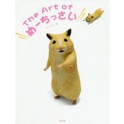 The Art ofめーちっさい [単行本]