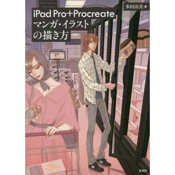 ヨドバシ Com Ipad Pro Procreateマンガ イラストの描き方 単行本 通販 全品無料配達