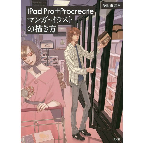 iPad Pro+Procreateマンガ・イラストの描き方 [単行本]