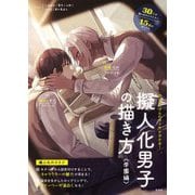 擬人化男子の描き方 学園編―BLカップルの作り方が分かる! [単行本]