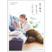 夏川椎菜、なんとなく、くだらなく。 [単行本]