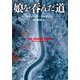 娘を呑んだ道(小学館文庫) [文庫]
