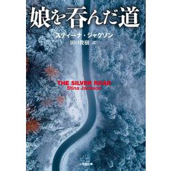 娘を呑んだ道(小学館文庫) [文庫]