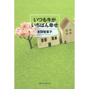 いつも今がいちばん幸せ [単行本]