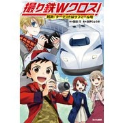 撮り鉄Wクロス! 対決!ターゲットはサフィール号 [全集叢書]