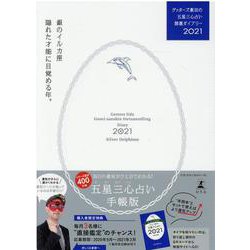 ゲッターズ飯田の五星三心占い開運ダイアリー2021  銀のイルカ座 [単行本]