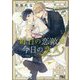 昨日の恋敵(てき)は今日の恋人(幻冬舎ルチル文庫) [文庫]